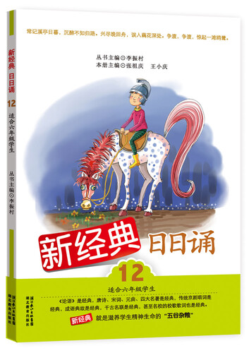 新经典日日诵（12）（适合6年级学生）封面