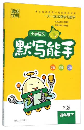 小学语文默写能手（四年级 下 RJ版）封面