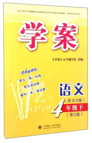 学案：语文(四年级下 语文S版 第2版)封面