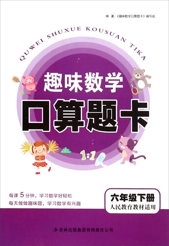 趣味数学口算题卡（六年级下册 人民教育教材适用）封面