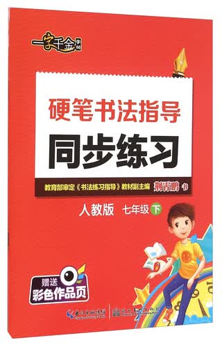 硬笔书法指导同步练习(7下人教版)封面