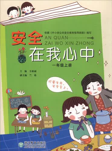 安全在我心中(1上)封面