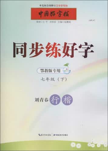 中国好字帖 同步练好字(鄂教版专用)7年级(下)封面