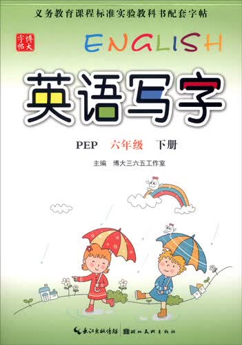 英语写字（六年级下 PEP）封面
