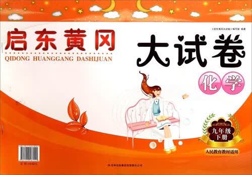 启东黄冈大试卷：化学（九年级下 人民教育教材适用）封面