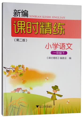 新编课时精练：小学语文（一年级下）封面