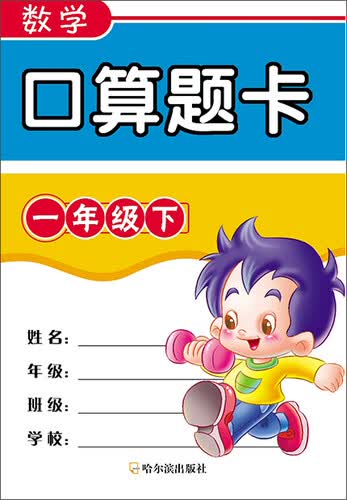 数学口算题卡 一年级下封面