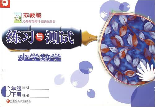 小学数学练习与测试（六年级下册 苏教版）封面