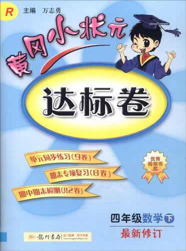 2016年春 黄冈小状元达标卷：四年级数学下（R版 最新修订）封面