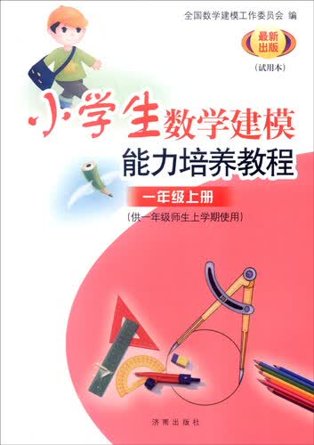 小学数学建模能力培养教程：一年级上册（供一年级师生上学期使用 试用本 最新出版）封面