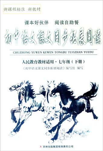 2016年春 初中语文课文同步拓展阅读：七年级下册（人民教育教材适用）封面