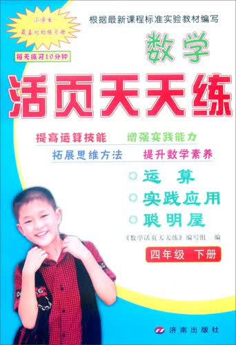 数学活页天天练：四年级下封面