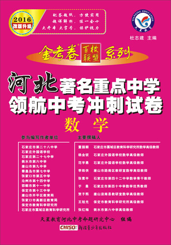 天星教育·2016著名重点中学领航中考冲刺试卷 数学（河北版）封面