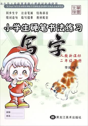 小学生硬笔书法练习 写字：二年级下册（人教新课标）封面