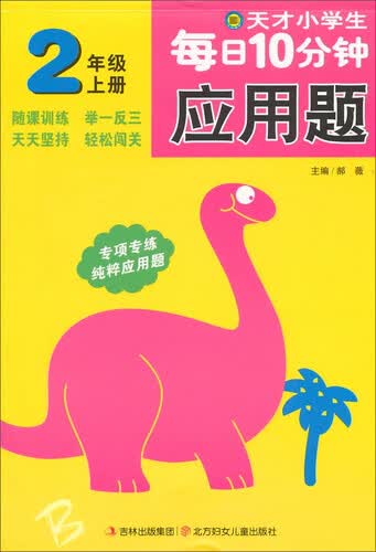 天才小学生每日10分钟应用题：二年级上册封面