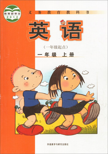 英语（一年级上 一年级起点）/义教教科书封面