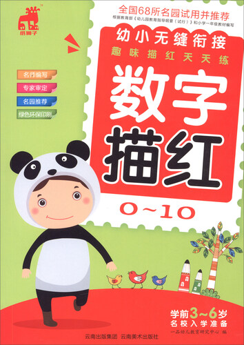 幼小无缝衔接趣味描红天天练：数字描红（0-10 学前3-6岁名校入学准备）封面