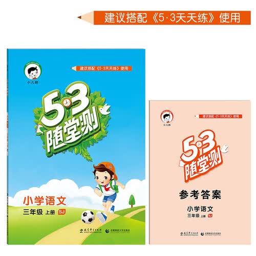 53随堂测 小学语文 三年级上册 SJ（苏教版 2016年秋）封面