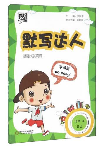 默写达人：语文（三年级上 R）封面