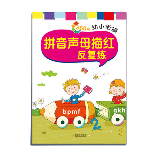 360度幼小衔接：拼音声母描红反复练封面