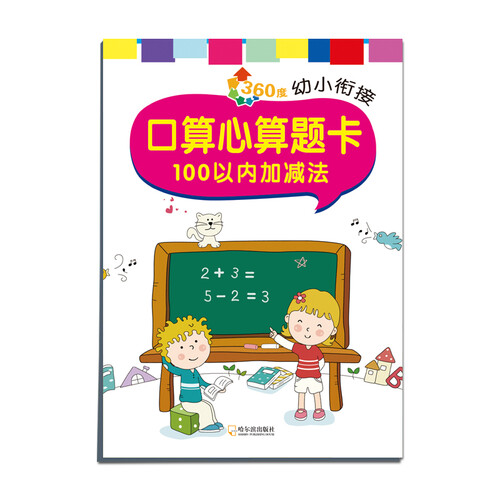 360度幼小衔接 口算心算题卡：100以内加减法封面