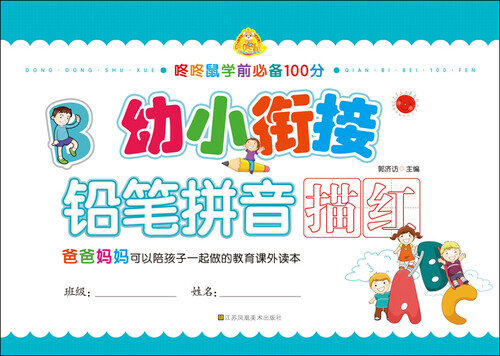 幼小衔接：铅笔拼音描红封面