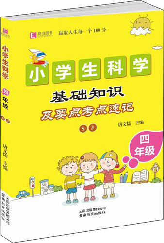 小学生科学基础知识及要点考点速记（苏教版） 四年级 (GS16)封面