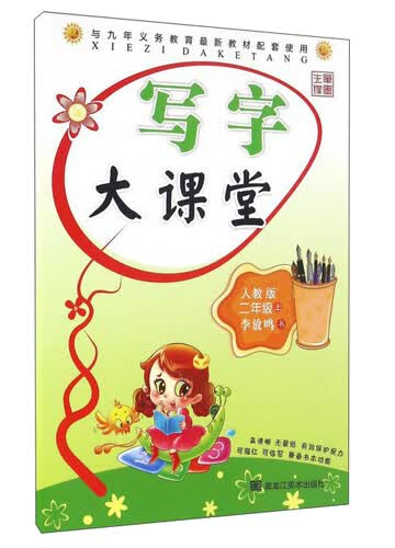 写字大课堂：二年级上（人教版）封面
