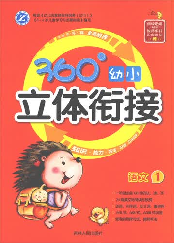 360°幼小立体衔接：语文（1）封面