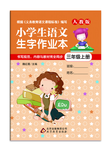 小学生语文生字作业本（三年级上册）封面