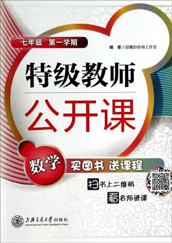 特级教师公开课：数学(7年级 第1学期)封面