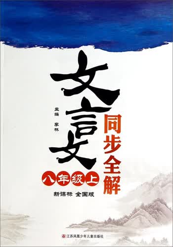 文言文同步全解：八年级上（新课标 全国版）封面