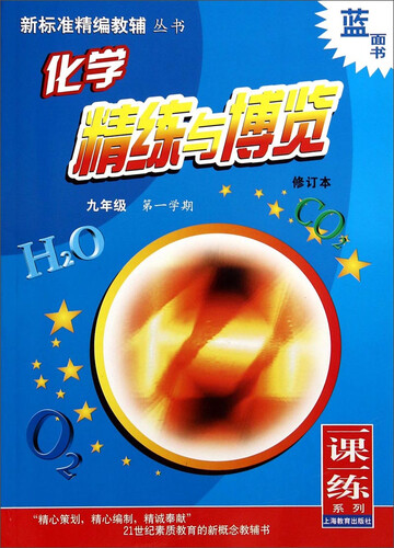 新标准精编教辅丛书：化学精练与博览（9年级第1学期修订本）封面
