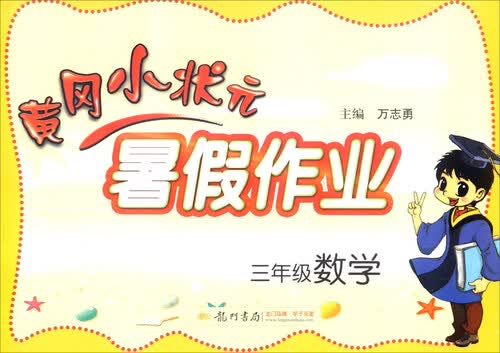2016年秋黄冈小状元暑假作业：三年级数学封面