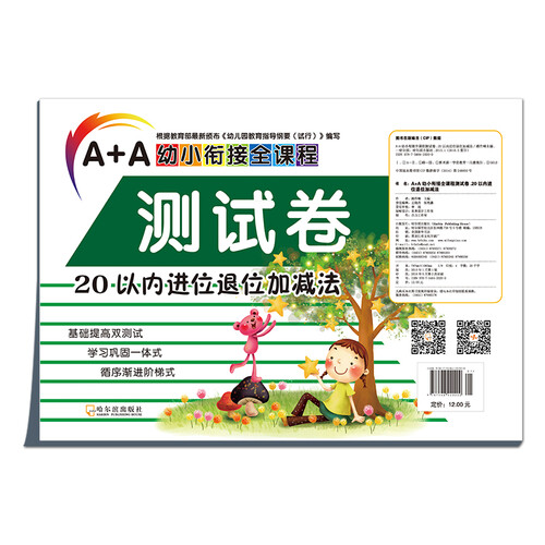 20以内进位退位加减法/A+A幼小衔接全课程测试卷封面