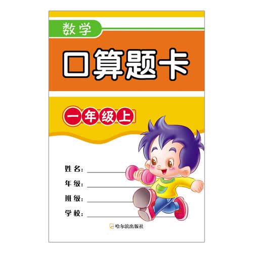 口算题卡：数学（一年级上）封面