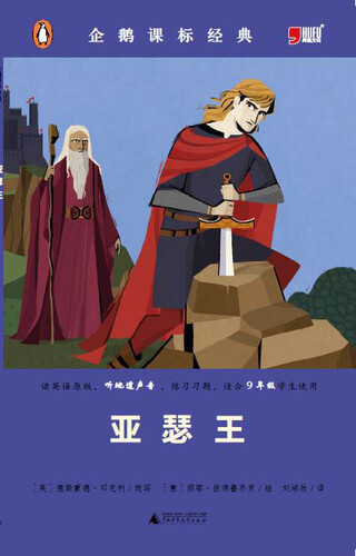 小学初中英语系列企鹅课表经典-亚瑟王（资料练习题）封面