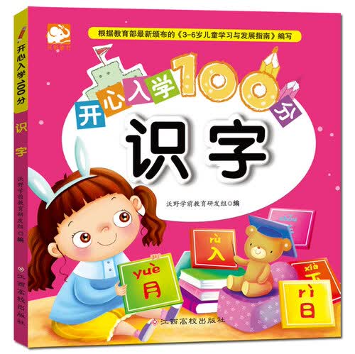 开心入学100分：识字封面
