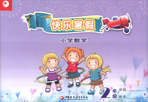 快乐暑假：小学数学（二年级）封面