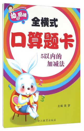 幼小衔接：全横式口算题卡 5以内的加减法封面