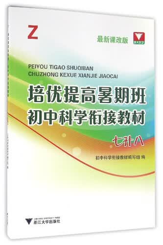 培优提高暑期班：初中科学衔接教材（Z 七升八 最新课改版）封面