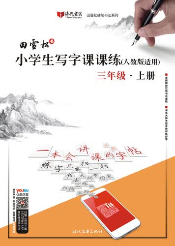 田雪松小学生写字课课练（人教版适用）·三年级·上册封面