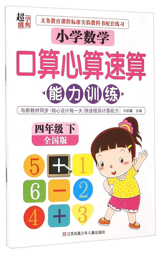 小学数学口算心算速算能力训练(4下全国版)封面