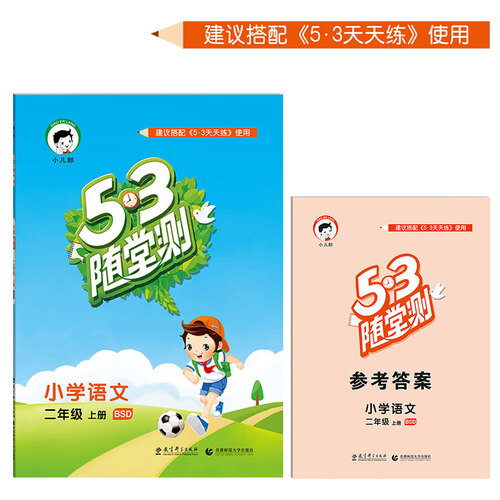 53随堂测 小学语文 二年级上册 BSD（北师大版 2016年秋）封面