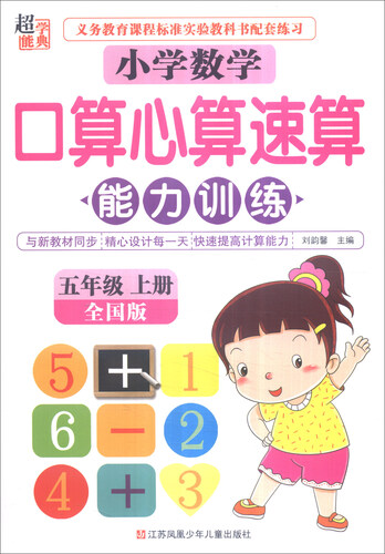 超能学典 小学数学口算心算速算能力训练：五年级上册（全国版）封面