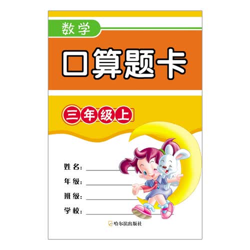 口算题卡：数学（三年级上）封面