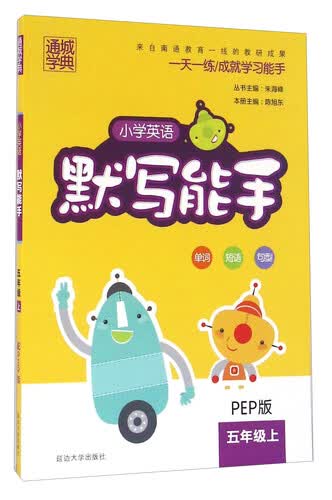 通城学典 小学英语默写能手（五年级上 PEP版）封面