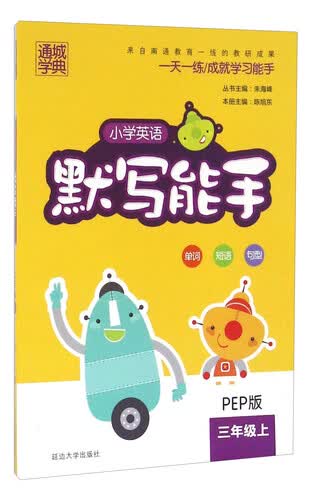 通城学典：小学英语默写能手（三年级上 PEP版）封面