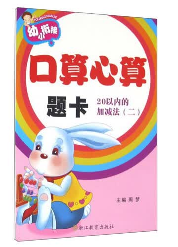 口算心算题卡（20以内的加减法2）封面