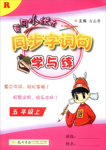 2016年秋 黄冈小状元同步字词句学与练：五年级上（R）封面